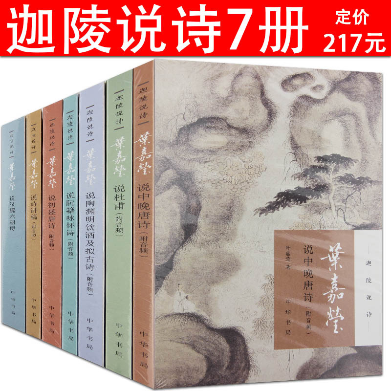 （自选系列）迦陵说诗系列：杜甫诗.阮籍咏怀诗.诗讲稿.汉魏六朝诗.中晚唐诗.陶渊明饮酒及拟古诗 （叶嘉莹 著 中华书局）