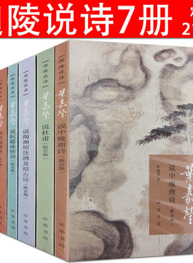 （自选系列）迦陵说诗系列：杜甫诗.阮籍咏怀诗.诗讲稿.汉魏六朝诗.中晚唐诗.陶渊明饮酒及拟古诗 （叶嘉莹 著 中华书局）