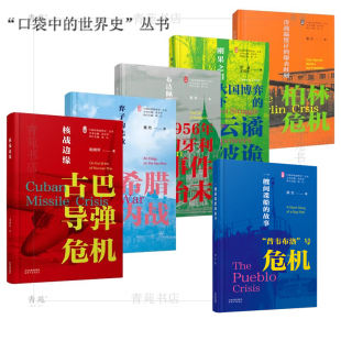 (自选系列 )“口袋中的世界史” : 柏林危机.刚果之泪.布达佩斯之秋.希腊内战.核战边缘.普韦布洛号危机(童欣等著 主编 沈志华)