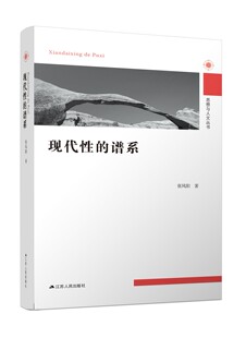 现代性的谱系（张凤阳  著  江苏人民 ）