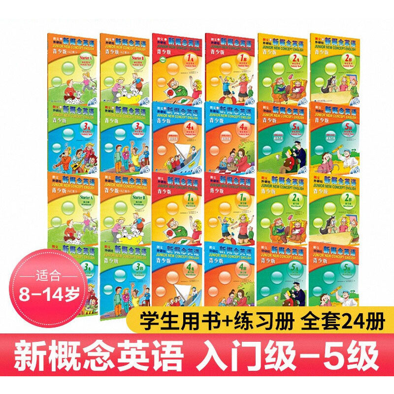 （自选系列）新概念英语青少版全套24本新概念英语入门级AB+12345A12345B学生用书+练习册 配套DVD+MP3光盘属于什么档次？