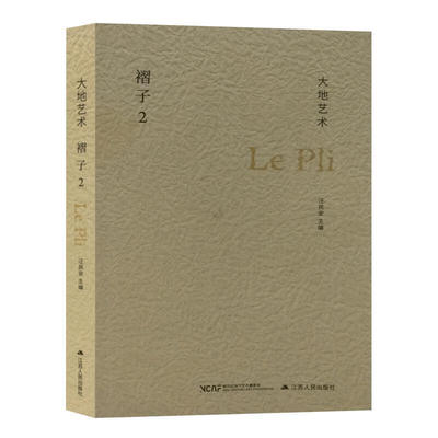 大地艺术·褶子2 （汪民安 著  江苏人民）