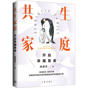 共生家庭:开启幸福盲盒 (秦悦 著 上海三联)