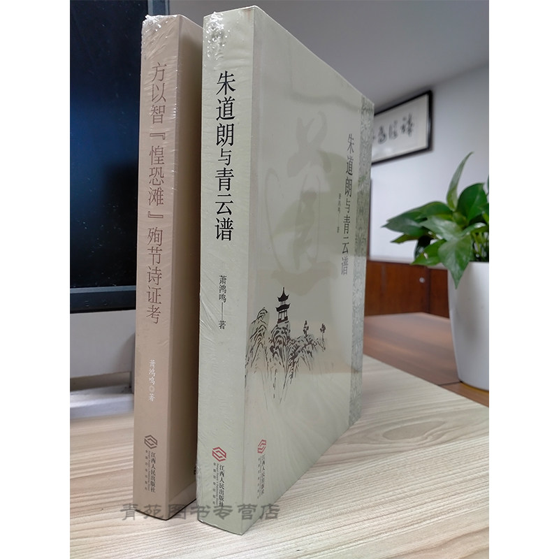 （自选系列）萧鸿鸣作品集：朱道朗与青云谱.方以智“惶恐滩”殉节诗证考 .方以智 黎川四年 （萧鸿鸣 著 江西人民出版社）