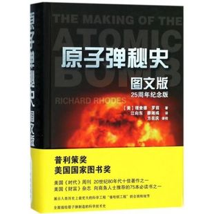 （品相5成新 介意慎拍）原子弹秘史（图文版）（25周年纪念版  理查德·罗兹 著   金城出版 ）