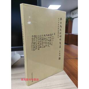 与古为徒和娟娟发屋 关于书法经典问题的思考 （白谦慎 著 广西师大）