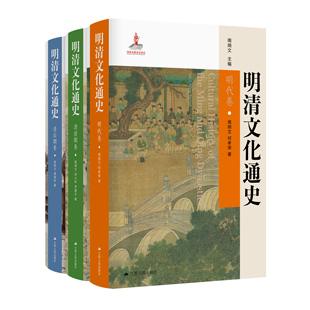 明清文化通史（全三册）（南炳文、何孝荣、李小林、李晟文、傅美林  江苏人民）JSRM