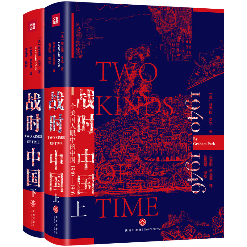 战时中国:一个美国人眼中的中国1940-1946(上下)  （[美] 格兰姆·贝克 著）