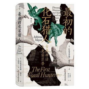 化石猎人：古典神话与史前巨兽 后浪 美 著 阿德里安娜·梅厄 智慧宫丛书023·初