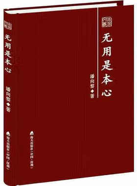 本书文丛：无用是本心 （潘向黎 著 深圳市海天）