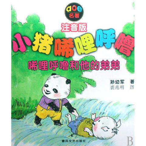 小猪唏哩呼噜:唏哩呼噜和他的弟弟(注音版)怎么样,好用不?