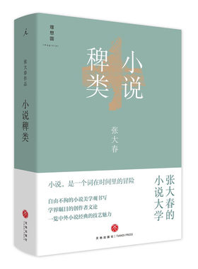 小说稗类  (张大春 著 四川天地)