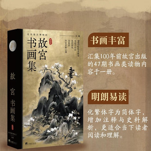 故宫书画集   (北平故宫博物院 著  中央编译)