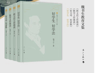 （自选系列）魏书生教育文集：好父母 好家教+好学生 好学法+教学工作漫谈+ 班主任工作漫谈 装（魏书生 著 漓江出版社）