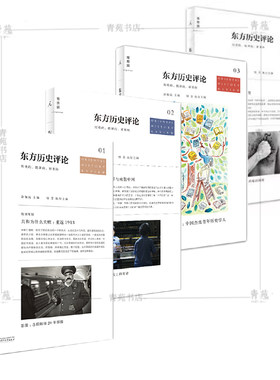 （部分品3-9成新，慎拍）（自选系列）许知远作品：东方历史评论第1.2.3.4.6辑    (许知远 编 广西师大)
