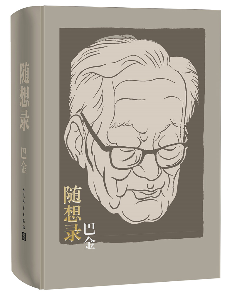 随想录（合订精装本）（巴金 著  人民文学）