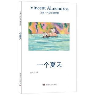 （品相偏旧 慎拍）午夜文丛：一个夏天  （万桑·阿尔芒德罗斯  湖南文艺）