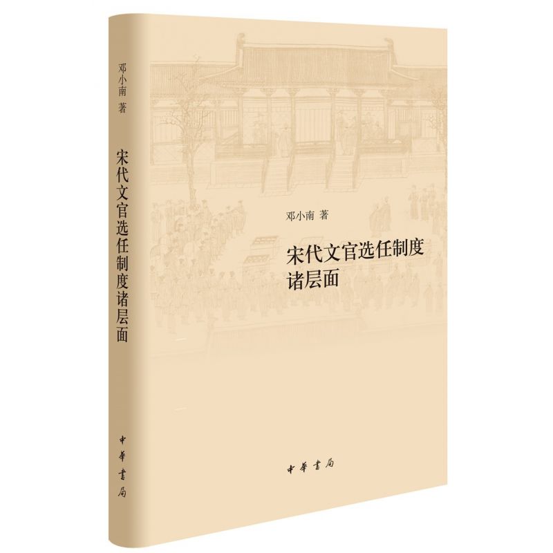 宋代文官选任制度诸层面 ( 定价75元  邓小南 著  中华书局)