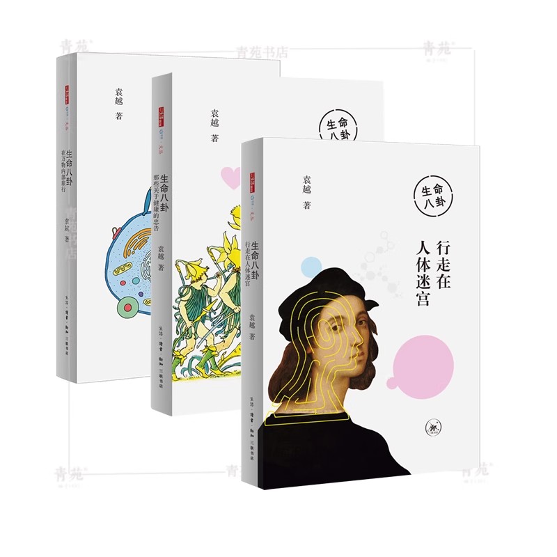 （自选系列）中读文丛生命八卦：进化的代价.世间可有长寿药.那些关于健康的忠告.行走在人体迷宫.在万物内部旅行 等