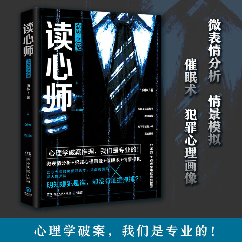 读心师-欲望之笼  (向林  著  湖南文艺)