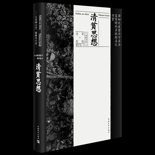 清贫思想  （[日] 中野孝次 著，邵宇达 译 中国青年）