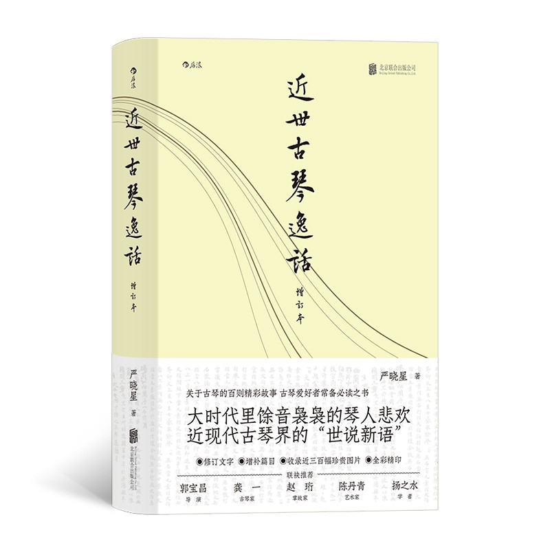 近世古琴逸话（增订本） 关于古琴的百则精彩故事，严晓星 著 后浪 北京联合 书籍/杂志/报纸 音乐（新） 原图主图