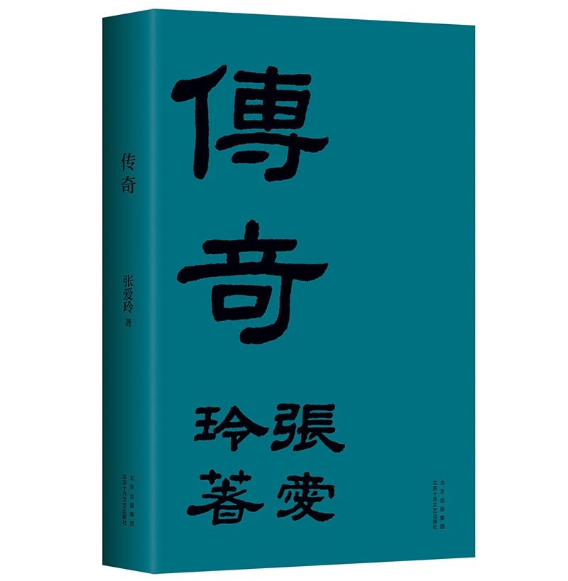 张爱玲：传奇(纪念版) (张爱玲 著 十月文艺 )