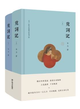韦力传统文化遗迹寻踪系列4：觅词记（套装上下册） 【文学套装】