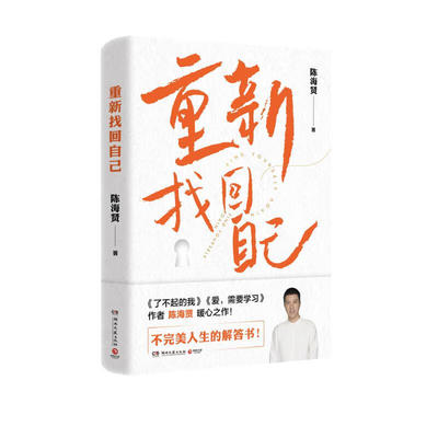 （签名本）重新找回自己 (陈海贤 著  湖南文艺)