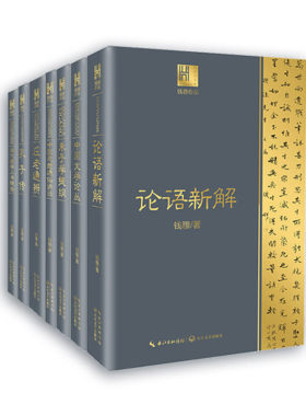 （自选套装系列）长江人文馆系列：美学漫步.美学四讲.孔子传.庄老通辨.论语新解.一战二战史 (史念海.李泽厚 钱穆 等著 长江文艺)