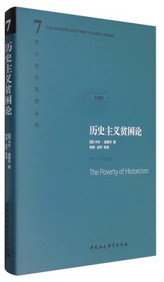 西方现代思想丛书7：历史主义贫困论（平装）（[英] 卡尔·波普尔 著 中国社会科学）fxy