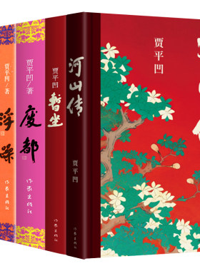 （自选套装系列）贾平凹作品集：山本.河山传.秦腔.废都.浮躁.暂坐.心迹.太白.山本.带灯.老生.极花.心迹.太白（贾平凹著）