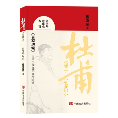 甫这辈子：—览众山小 （侯海荣 著  中国言实）
