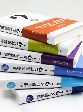（自选系列）人文社会科学是什么丛书：伦理学.美学.心理学.社会学.逻辑学.哲学.人类学.经济学等 葛剑雄梁小民何怀宏等著 北大社