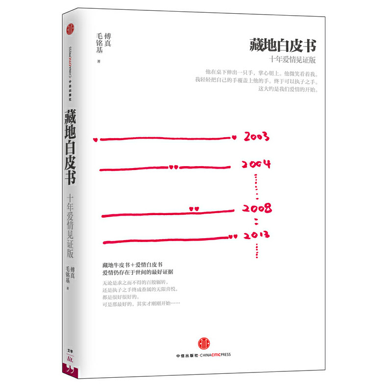 傅真作品:藏地白皮书  (傅真,毛铭基 著 中信出版)