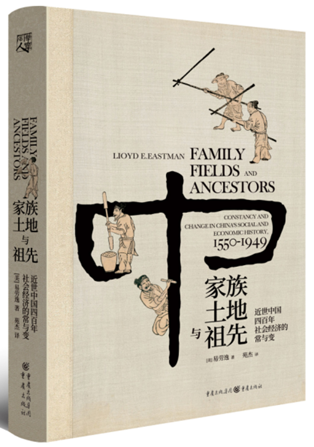 华章大历史书系：家族、土地与祖先：近世中国四百年社会经济的常与变 （[美] 易劳逸 著重庆出版）怎么看?