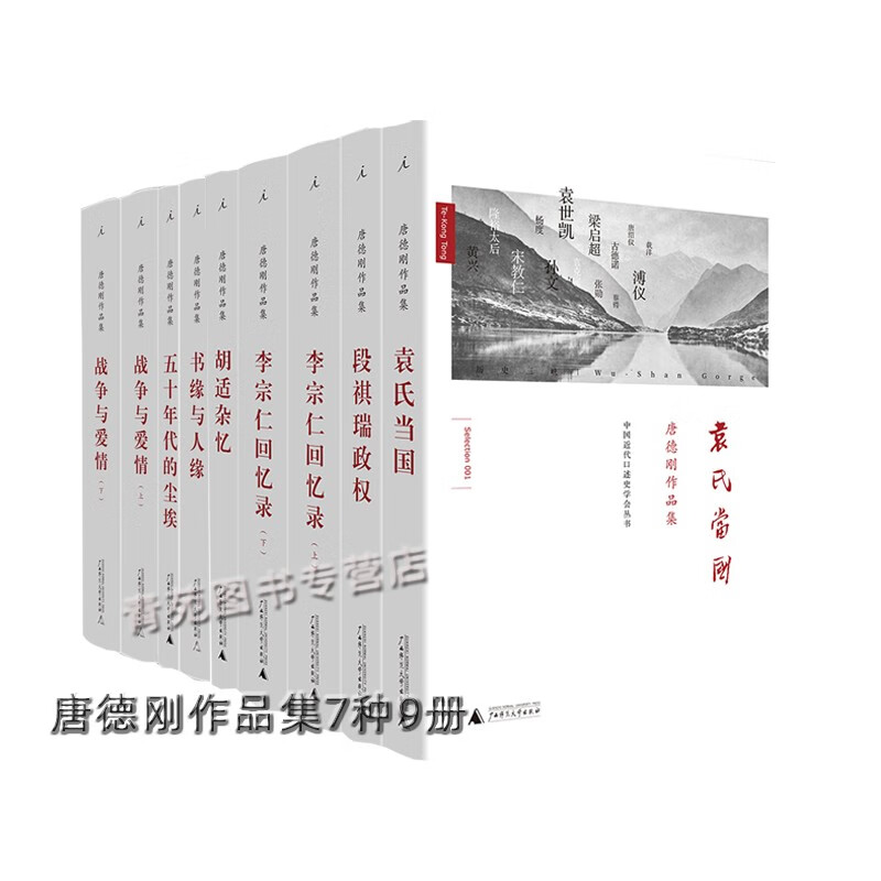 (自选套装系列）唐德刚作品集 ：胡适杂忆 .胡适口述自传.袁氏当国.段祺瑞政权.李宗仁回忆录.战争与爱情.等（唐德刚 著 )