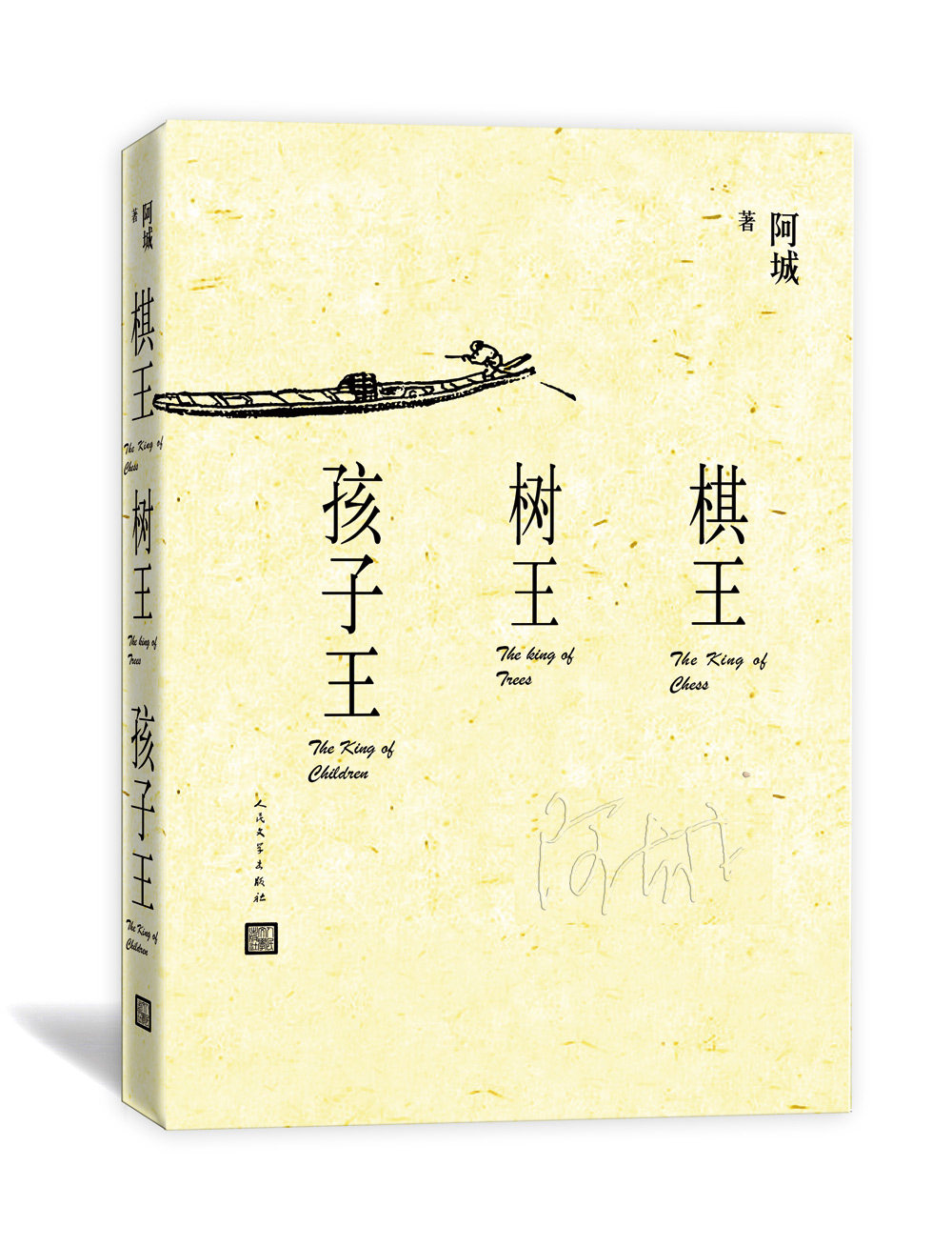 棋王树王孩子王 (阿城 著  人民文学)