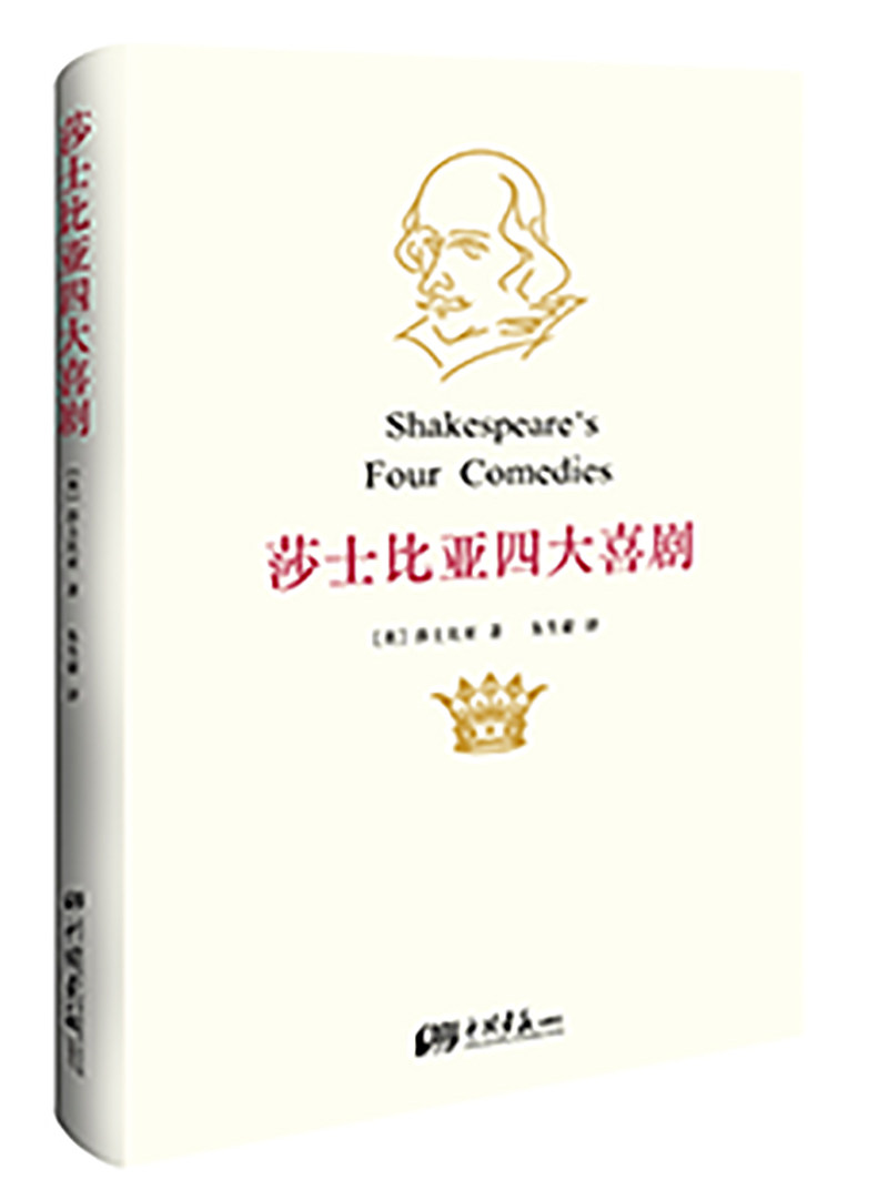 插图典藏本:莎士比亚四大喜剧(精装)