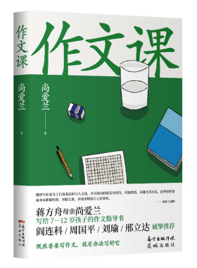 作文课 (蒋方舟妈妈作品 尚爱兰 著 花城出版 )