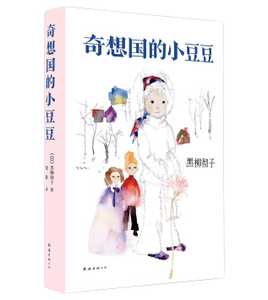 奇想国的小豆豆