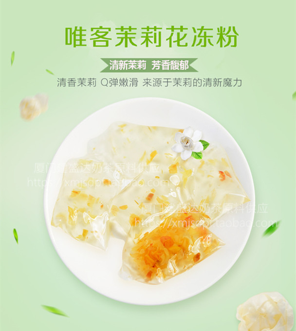 纯正茉莉花茶冻 茉莉花茶冻粉 台湾爱玉冻甜品奶茶店专用1kg