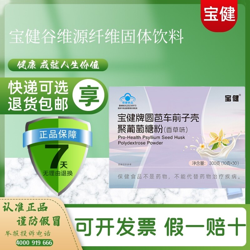 北京宝健圆苞车前子壳聚葡萄糖粉谷维源纤维固体饮料纤百灵