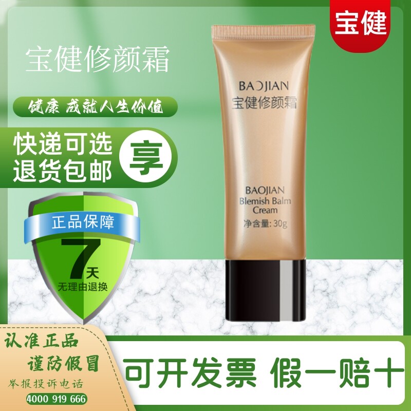 宝健修颜霜bb霜焕新上市保湿遮瑕美白肤色裸妆不脱妆遮瑕痘印
