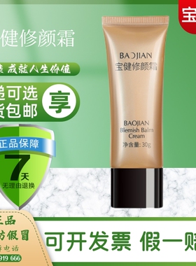 宝健修颜霜bb霜焕新上市保湿遮瑕美白肤色裸妆不脱妆遮瑕痘印