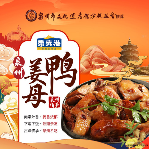 崇武港姜母鸭泉州特产酱板鸭卤味