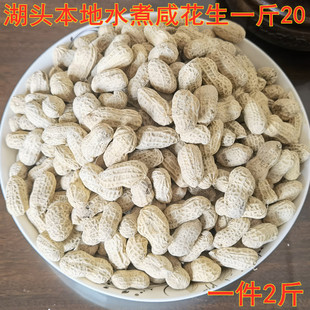 福建安溪湖头水煮咸花生自然晾晒带壳盐水煮白晒干熟零食坚果特产