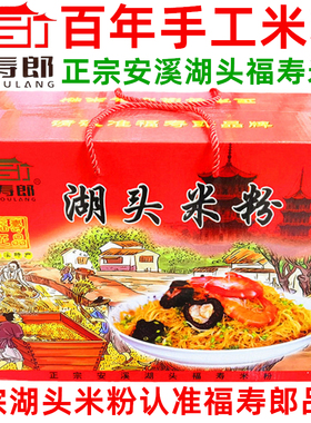 福建闽南特产正宗安溪湖头米粉福寿郎手工米粉米线5斤礼盒装粉干