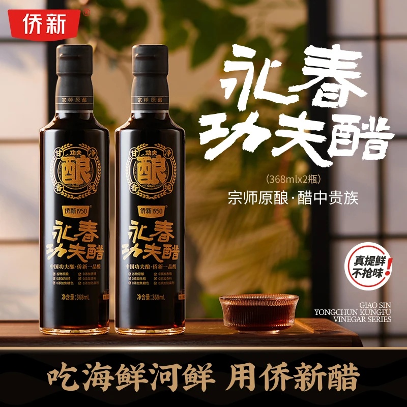 侨新永春功夫老醋凉拌海鲜蘸陈醋