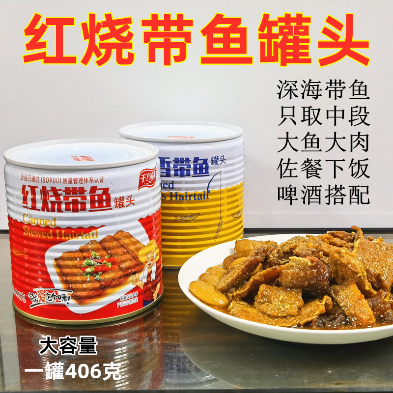 千方味红烧香辣五香带鱼罐头即食海鲜鱼肉酥骨熟食下饭菜零食食品